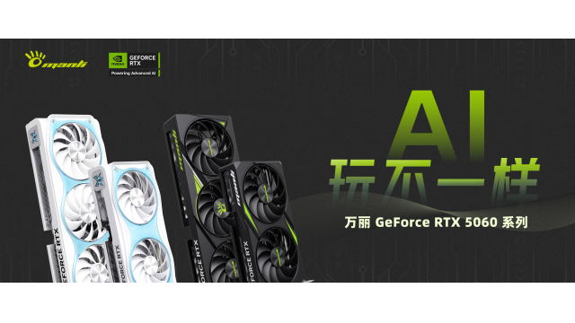 万丽GeForce RTX 5060系列显卡正式发售：让心动帧帧相连，甜蜜无限！